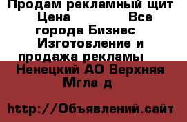 Продам рекламный щит › Цена ­ 21 000 - Все города Бизнес » Изготовление и продажа рекламы   . Ненецкий АО,Верхняя Мгла д.